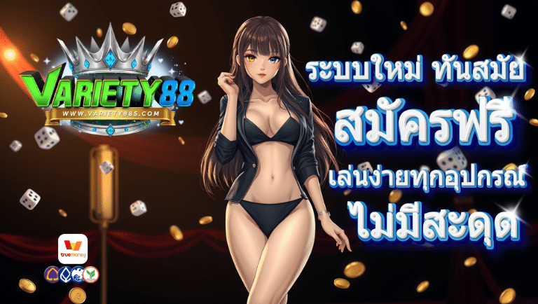 variety88 สมัครฟรี