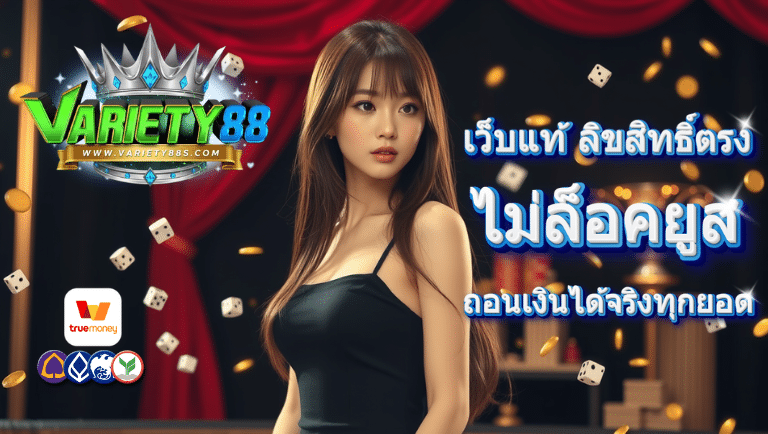 variety88 ไม่ล็อคยูส